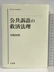 公共訴訟の救済法理 (同志社大学法学叢書 3)-