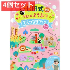 七田式 かわいいどうぶつ てんつなぎブック 3・4さい 4個セット まとめ売り