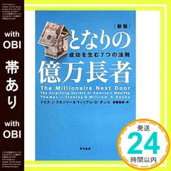 2025年最新】となりの億万長者〔新版〕 [ トマス・J・スタンリー