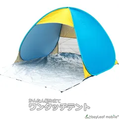 テント ワンタッチテント おしゃれ ポップアップテント サンシェードテント 1人 2人 3人用 キャンプのサムネイル