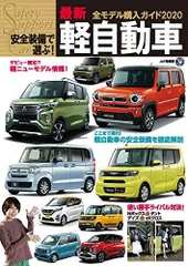 安全装備で選ぶ! 最新軽自動車全モデル購入ガイド2020 (JAF情報版)