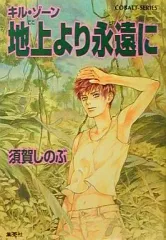 【中古】 グッドモーニング・ボルネオ キル・ゾーン/集英社/須賀しのぶ キル・ゾーン－グッドモーニング・ボルネオ－(文庫): 中古