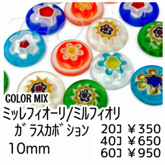 【20個】ミッレフィオーリ/ミルフィオリ　フラワー　ガラスカボション　半円・ドーム/カラーMIX /H-18