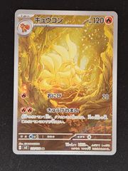キュウコン AR スカーレット&バイオレット 拡張パック 黒炎の支配者