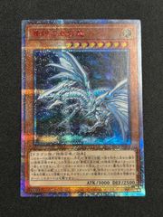 遊戯王　青眼の亜白龍【20thシークレット】　キズアリ