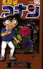 小学館 少年サンデーコミックス 青山剛昌 名探偵コナン 96