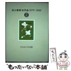 2025年最新】村上春樹全作品 1979~1989の人気アイテム - メルカリ