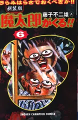 2025年最新】魔太郎がくる！！（7）の人気アイテム - メルカリ