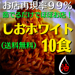 お得な『しお味』10食セット！(油そば)(送料無料&焼豚無)