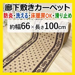 【特価】 廊下マット ロングカーペット 【 約幅 66cm × 100cm ベージュ 】 秋 冬 冬物 カーペット マット 廊下 茶色 滑り止め すべり止 防炎 遮音 バンダナ柄 キッチン 台所 キッチンマット キズ防止 リバル