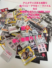 推し活ランダム人気アニメグッズ詰合せセット｜鬼滅・呪術などから未開封10点入り