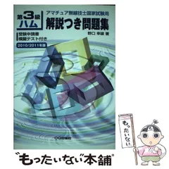 2024年最新】アマチュア無線 3級 問題集の人気アイテム - メルカリ