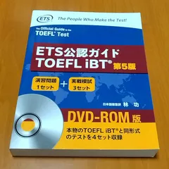 2025年最新】ets公認ガイドtoefl ibt 第5版の人気アイテム
