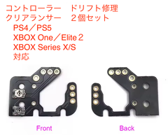 コントローラー　ドリフト修理　クリアランサー　２個