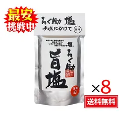 ろく助 旨塩 130g（白塩）8袋セット 顆粒タイプ 調味料 塩 おにぎり 食塩 東洋食品のサムネイル