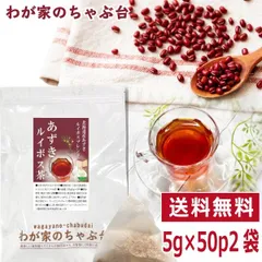 あずき ルイボス茶 5g×50P×2袋 　～ 送料無料 あずき茶 ティーバッグ 小豆茶 あずきちゃ 国産 アズキ茶 ルイボス ルイボスティー 健康茶 ノンカフェイン 北海道産 むくみのサムネイル