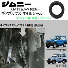 スピード発送 ジムニー JA11 JA71(後期) ギアボックス オイルシール *パワステ無し車用* ステアリング ギアボックス オイル漏れ 補修 交換用 パッキン 純正互換品 重ステ車 【26388】