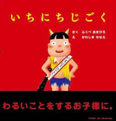 2024年最新】いちにちじごく 絵本の人気アイテム - メルカリ