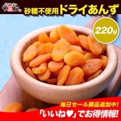 【砂糖不使用】 ドライあんず 220g アプリコット 杏 果物 ジャム おつまみ 【甲羅組】 【祖の食庵】のサムネイル