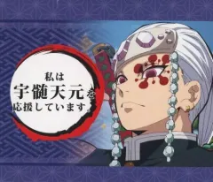 【中古】雑貨 宇髄天元 応援POP 「鬼滅の刃×ufotable DINING 第6期」 ノベルティグッズ