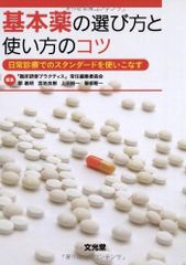 기본약의 선택 방법과 사용법 요령 - 일상진료에서의 표준을 다루는 [단행본] 요시아키, 군, 유이치, 우에다, 타카이치, 핫토리; 료키, 미야지