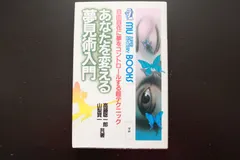 あなたを変える夢見術入門 自由自在に夢をコントロールする超テクニック 高藤聡一郎 - メルカリ