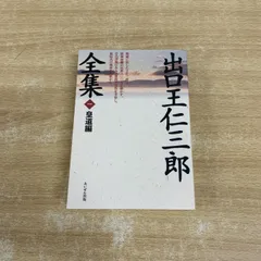 出口王仁三郎全集　全巻 出口王仁三郎全集 復刻版 全8巻揃(出口王仁三郎) / 古本、中古本