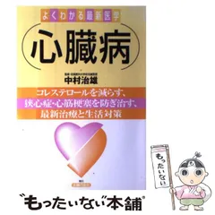 中古】 新・治療食の理論と実際/光生館/中村治雄