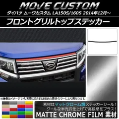 後期グリルに交換（ダイハツ ムーヴカスタム・LA150/160S）by