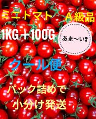 ミニトマト(サンチェリーピュア)　Ａ級品 1kg＋100g