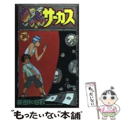 2024年最新】藤田和日郎の人気アイテム - メルカリ