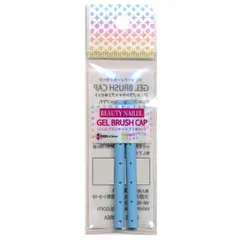 ビューティーネイラー ジェルブラシ専用キャップ2本セット パステルブルー GBC-5
