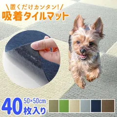 【40枚セット】吸着マット タイルカーペット 50cm×50cm 厚さ3mm 洗える 接着材不要 吸着 タイルマット カーペット カーペット チェアマット 床保護マット 滑り止め対策 春 夏 秋 冬 ウォッシャブル FCE1BEのサムネイル