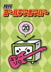 【中古】その他DVD 月刊ゴールデンボンバー 20