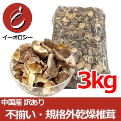 中国産 訳あり 椎茸 不揃い 規格外 業務用 味は同じ 形が悪いだけ たっぷり3kg【M48】