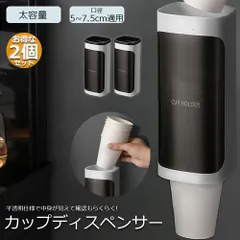 カップディスペンサー 使い捨てコップ用ホルダー 2個セット 紙コップ 壁掛けタイプ 紙コップホルダー 紙カップ ディスペンサー 紙コップ収納 大容量 スッキリ収納 防塵 多場所に活躍 