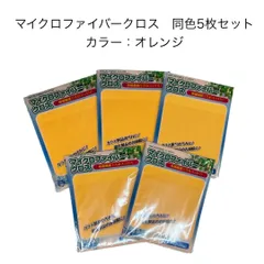 新品 マイクロファイバー クロス 同色5枚セット（ オレンジ ）約20×30cm 電化製品のお掃除 吸水性 速乾性  超極細繊維 軽い 汚れスッキリ 粗品 普段使い タオル マイクロファイバークロス ふきん  雑巾 ぞうきん まとめ売り セット売り