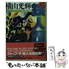 2024年最新】鉄人28号横山光輝の人気アイテム - メルカリ