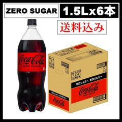 コカ・コーラ ゼロ COKACOLA ZERO ペットボトル（1.5Lｘ6本）