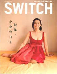 【中古本】SWITCH Vol.23 No.6 (2005年6月号) 特集: 小泉今日子「未来を約束しない女」 /スイッチ・パブリッシング / /K0703-241025-0098 /9784884180829のサムネイル