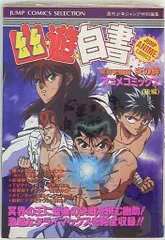 集英社 ジャンプコミックスセレクション フィルムコミック 幽・遊・白書 アニメ版 冥界死闘篇 炎の絆<完> 後