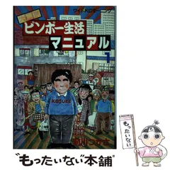 2025年最新】大東京ビンボー生活マニュアルの人気アイテム