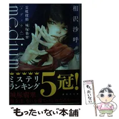 【中古】 medium 霊媒探偵城塚翡翠 (講談社文庫) / 相沢 沙呼 / 講談社