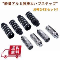 アルミ ハブステップ 4本セット ブラック or シルバー ペグ 自転車 BMX