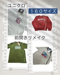 障がい児・障がい者洋服　前開きリメイク　160サイズ4枚