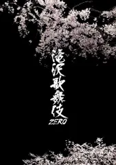 2024年最新】滝沢歌舞伎zero dvd 初回盤の人気アイテム - メルカリ