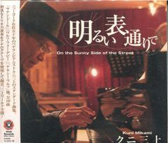 [中古ＣＤ]クニ三上 / 明るい表通りで (KY-1006)