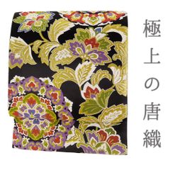 袋帯 黒地 華紋 花唐草 帯 唐織 極上 新品 正絹 金糸 銀糸 六通