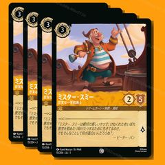 ロルカナ】[ミスター・スミー 忠実な一等航海士] 4枚セット