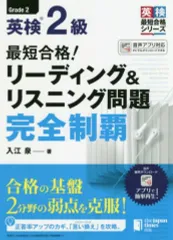 【中古】単行本(実用) ≪英語≫ 最短合格!英検2級リーディング＆リスニング問題完全制覇